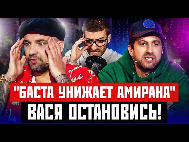 БАСТА УНИЖАЕТ АМИРАНА - ВАСЯ, ОСТАНОВИСЬ! / ИБ СМОТРИТ