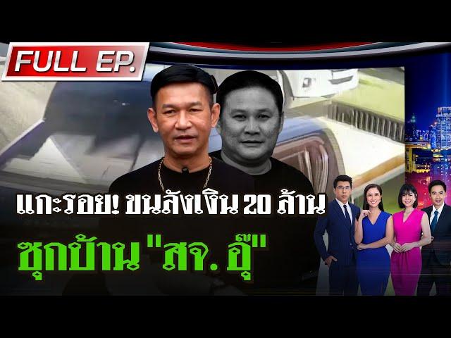 [FULL EP.] ไทยรัฐนิวส์โชว์ | ไทยรัฐแกะรอยลังปริศนาซุกบ้าน สจ.อุ๊ | 22 ธ.ค. 67