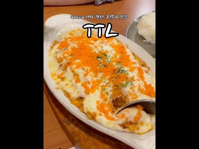 추억의 철판•그라탕 맛집 경산 TTL #경산맛집 #foodshorts #gratin #cutlet #tasty