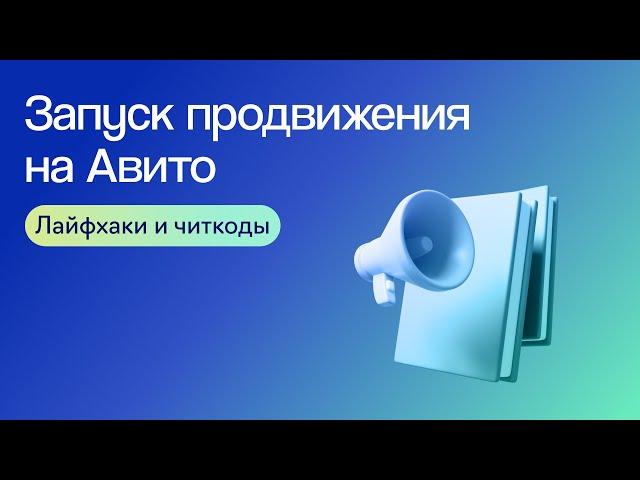 Как запустить продвижение на Авито и быстро выйти в плюс | Вебинар eLama 06.06.2024