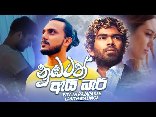 නුඹටත් ඇයි බැරි Official Lyric Video | Piyath Rajapakse | Lasith Malinga