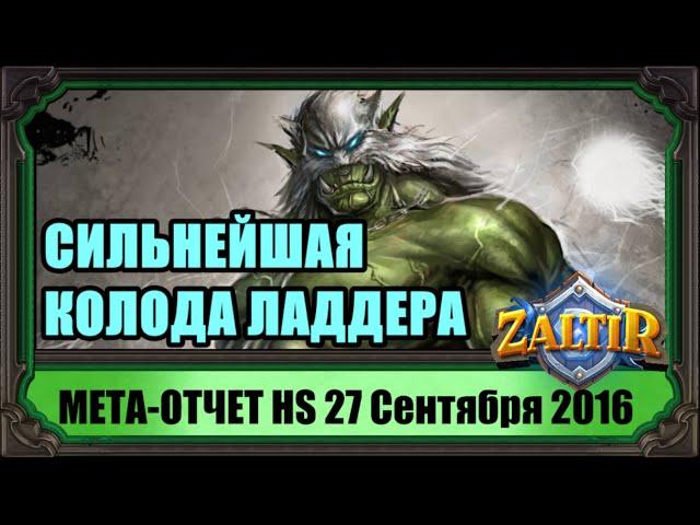 МЕТА-отчет Hearthstone! 27 Сентября 2016