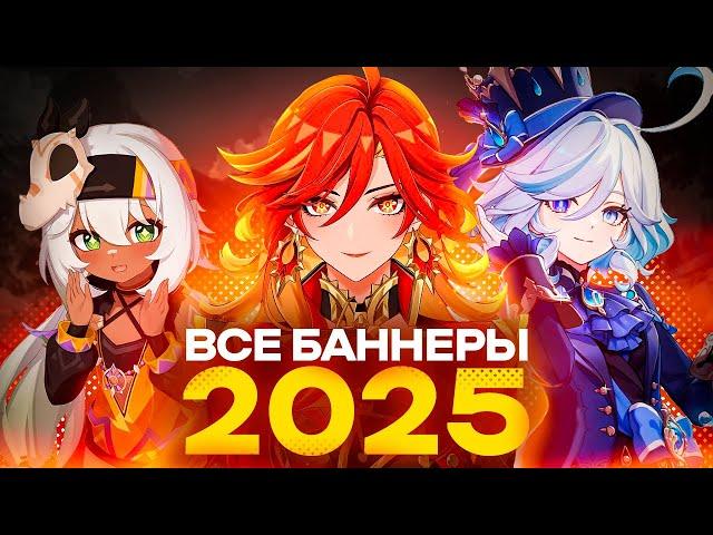 ВСЕ БАННЕРЫ 2025 ГОДА В GENSHIN IMPACT