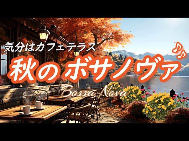 [Bossa Nova Music] Feel the autumn  Calm music to get off to a good start [BGM for cafes and work]