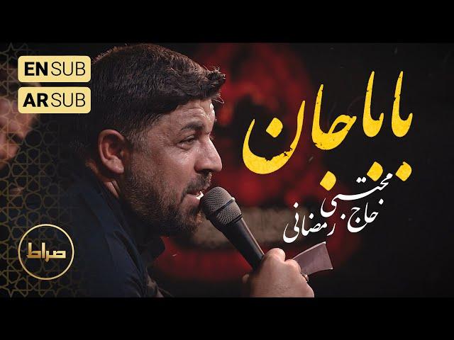 ️حاج مجتبی رمضانی | روضه | نماهنگ استودیویی جان بابا | شب دوم محرم الحرام 1446