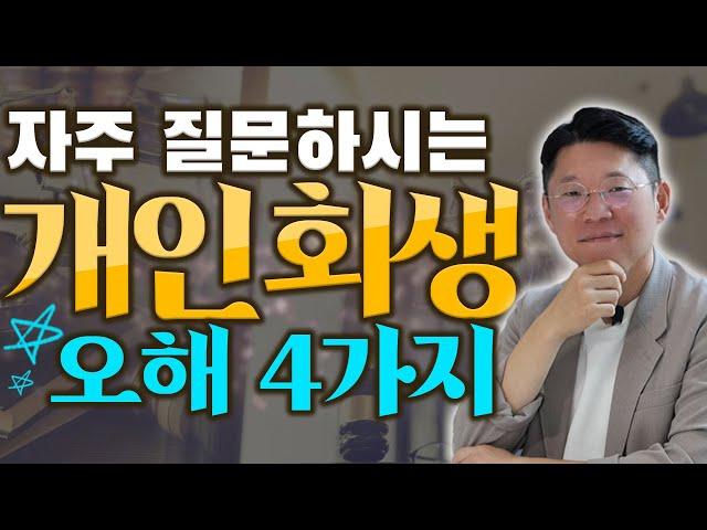 도산전문변호사가 알려드리는 개인회생에 대한 오해 4가지!