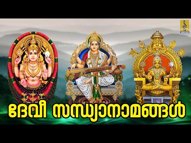  (LIVE) ദേവീ സന്ധ്യാനാമങ്ങൾ | Devi Devotional Songs Malayalam #devi #devigeet #devotional #live