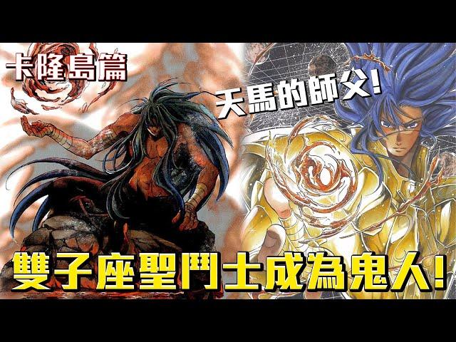 雙子座黃金聖鬥士成為鬼人！天馬的新師父！《聖鬥士星矢 THE LOST CANVAS 冥王神話》漫畫劇情解說 卡隆島篇 #老爹講聖鬥士