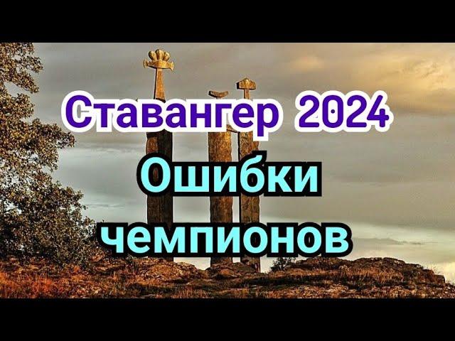 2) Ставангер.    Норвегия.  Chess 2024 г.