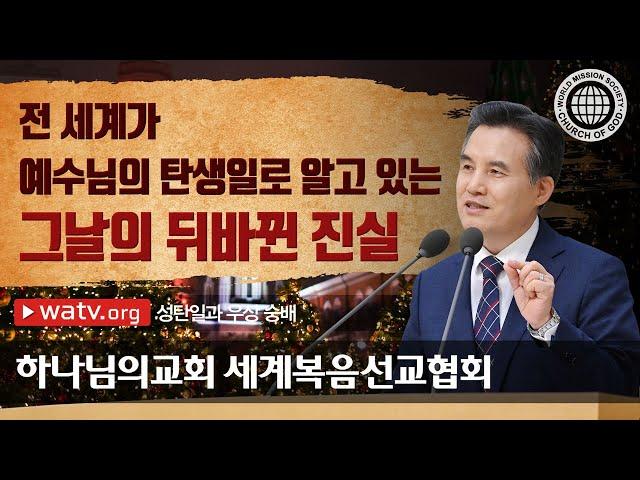 [하나님의교회 설교] 성탄일과 우상 숭배