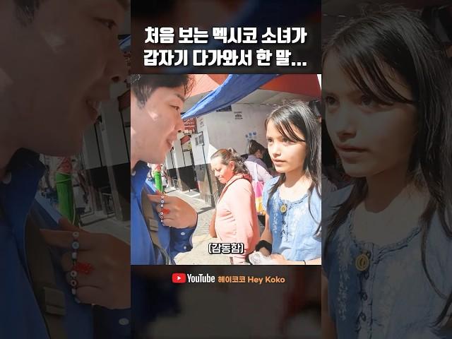멕시코 소녀가 다가와 속삭인 말, 예상도 못 했습니다 #여행유튜버 #멕시코여행 #세계여행유튜버