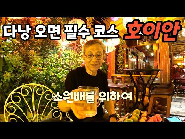 다낭에서 차로 30분 거리 안방비치와 호이안에서의 행복한 플렉스