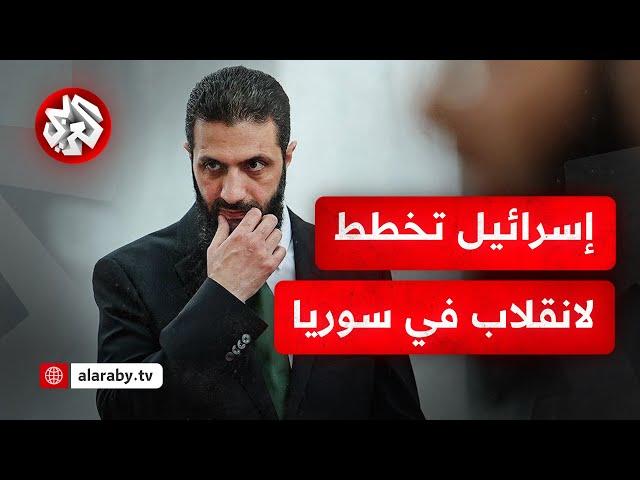 مؤامرة إسرائيلية في الخفاء .. مليار دولار للدروز للانقلاب على حكم أحمد الشرع!؟