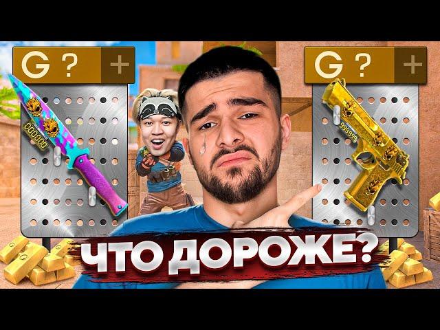 УГАДАЙ ЧТО ДОРОЖЕ и ПОЛУЧИ ЕГО В STANDOFF 2! ТРОЛЛИНГ ДИГЛОМ