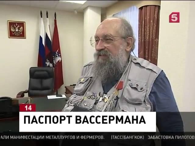 Анатолий Вассерман получил российский паспорт