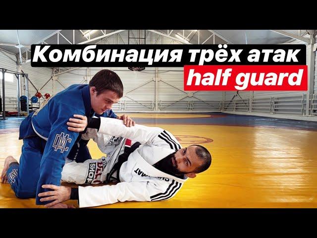 Комбинация трех атак из Хаф-Гарда. Half-guard attack combo