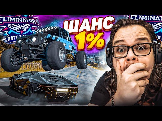 ШАНС НА ТАКОЙ ФИНИШ В ВЫШИБАЛЕ - 1%! Я ТРЕБУЮ ФОТОФИНИШ! (FORZA HORIZON 5 ELIMINATOR)