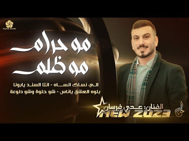 جديد وحصري # شو حلوة وشو دلوعة يا سوسو   مو حـرام مو ظلـم  الي نساك انسـاه  || عــدي فرسـان 2023