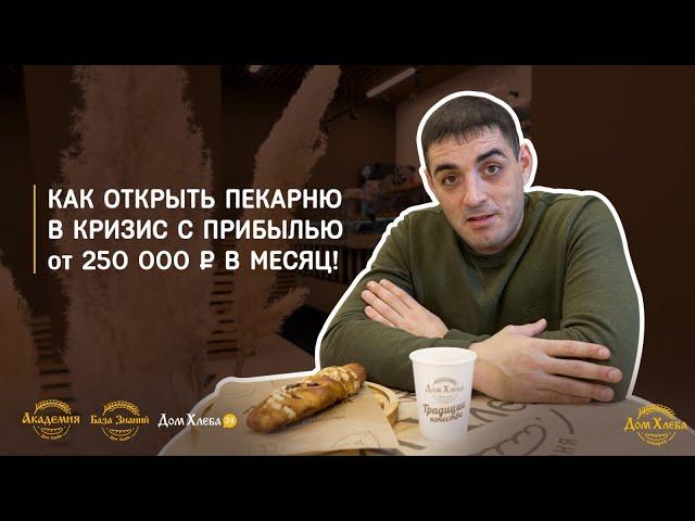 Как открыть пекарню в кризис с прибылью от 250.т.р в месяц!