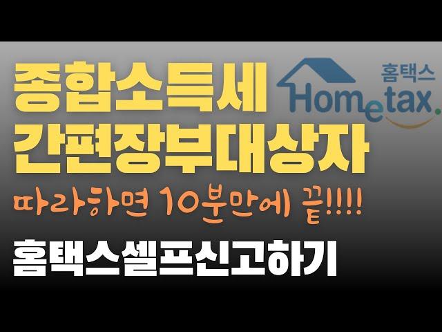 10분만에 홈택스에서 종합소득세 간편장부 셀프신고하기 | 따라하기 영상 | 프리랜서, 투잡러, 배달러님들 보고 따라하세요!