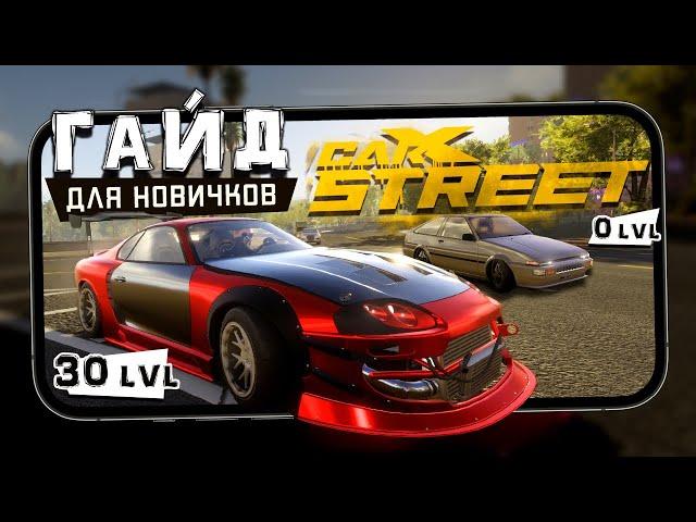 Прежде чем начать играть в CarX Street - Гайд для новичков + Обзор