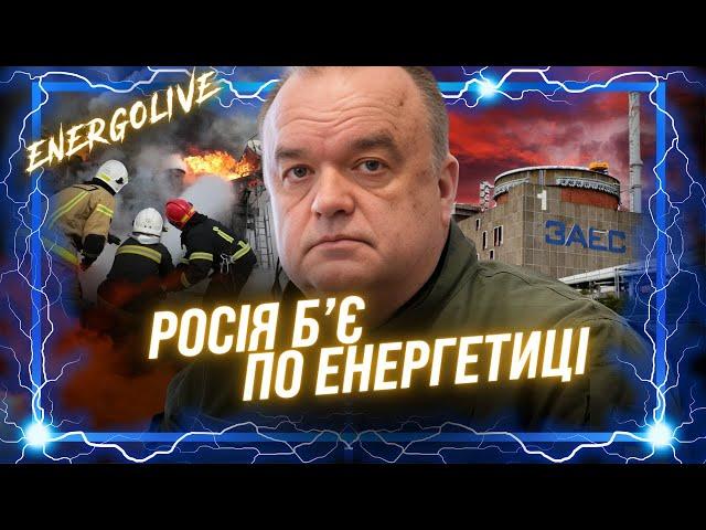 РФ ЗІРВАЛА енергетичне перемир'я. Нові УДАРИ по енергетиці України. ТЕРМІНОВО про ЗАЕС. ЕнергоLive