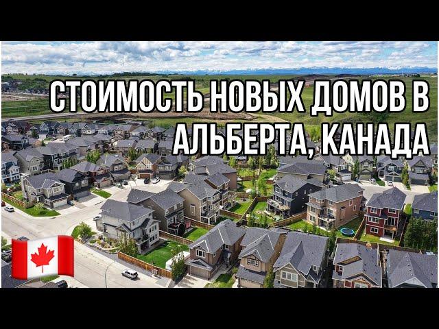 #132. СКОЛЬКО СТОЯТ НОВЫЕ ДОМА В АЛЬБЕРТЕ, КАНАДА? #MYAGROTOURS