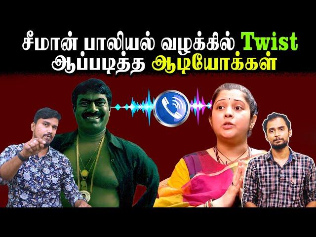 சீமான் பாலியல் வழக்கில் Twist | ஆப்படித்த ஆடியோக்கள் | Seeman Vijayalakshmi Case Update | U2 Brutus