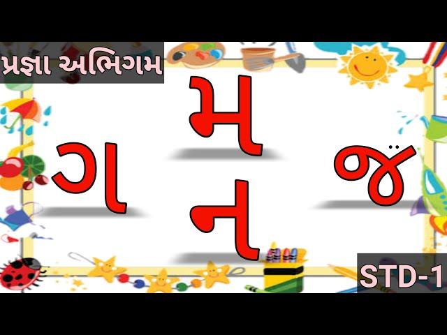 Pragna Abhigam Std-1 Gujarati | ગ મ ન જ | creation