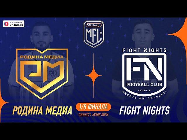 Родина Медиа х Fight Nights | 1/8 финала | Winline Кубок Media League