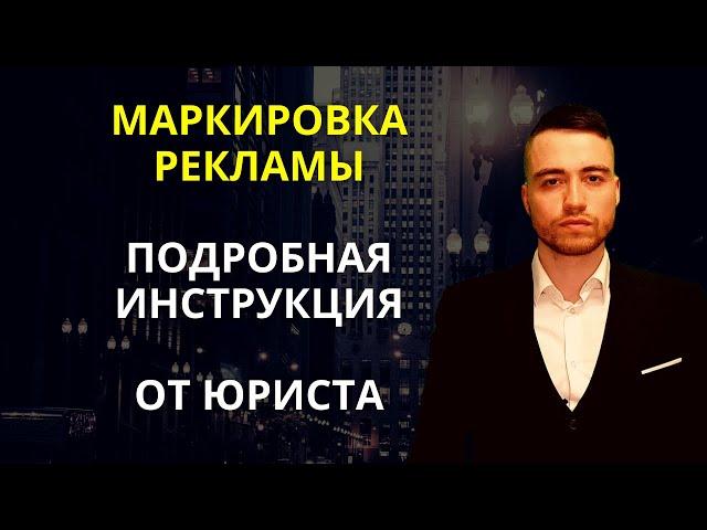 Маркировка рекламы в Интернете | Инструкция и кейс