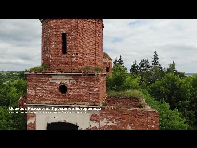 Церковь Рождества Пресвятой Богородицы, село Аргамач-Пальна