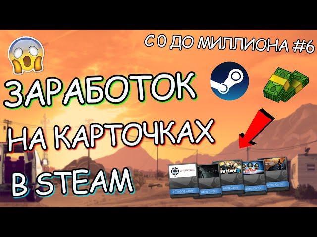 ЗАРАБОТОК НА ФАРМЕ КАРТОЧЕК В STEAM! (ASF) // САМЫЙ ЛЕГКИЙ ЗАРАБОТОК В СТИМ!? I С 0 До МИЛЛИОНА #6