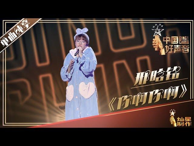 【单曲纯享】邢晗铭《你啊你啊》| 2019中国好声音EP8 Sing!China20190906