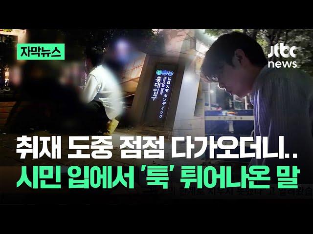 [자막뉴스] 촬영하던 취재진도 '당황'…시민 입에서 '툭' 튀어나온 충격 발언 / JTBC News