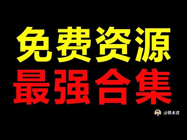 【铁木君】99%的人不知道的免费资源网站，能帮你找到所有想要资源！