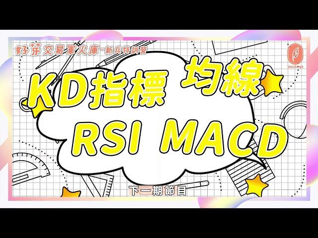 『好芽』交易軍火庫-『MACD』超實用密技大公開+散戶血本無歸大賠錢原因