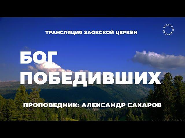 БОГОСЛУЖЕНИЕ онлайн - 07.06.25 / Трансляция Заокская церковь