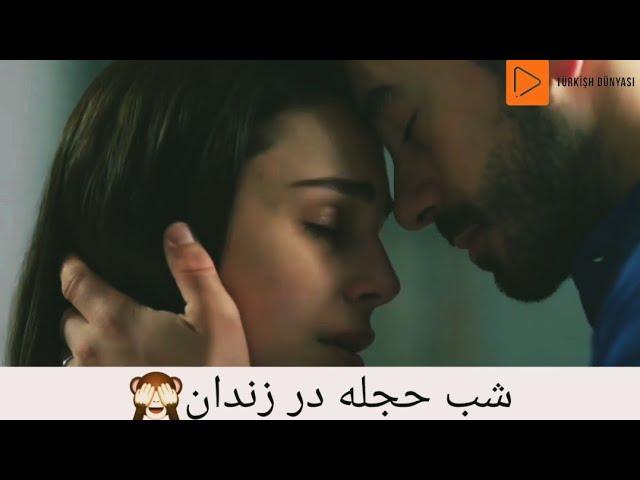 شب حجله در زندان  اما ببین دختره چیکار کرد... ( کلیپ ترکی عاشقانه )