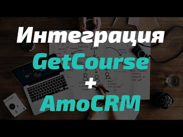 Интеграция Getcourse и AmoCRM. Интеграция Bizon365, Tilda, Senler, Vk. Новая версия.