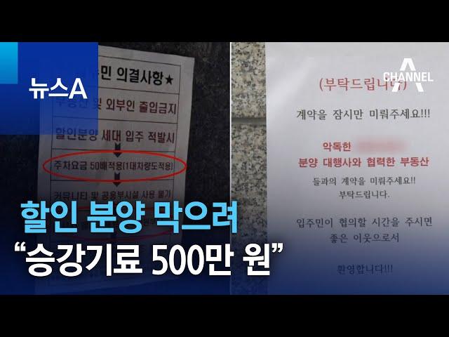 할인 분양 막으려 “승강기료 500만 원” | 뉴스A