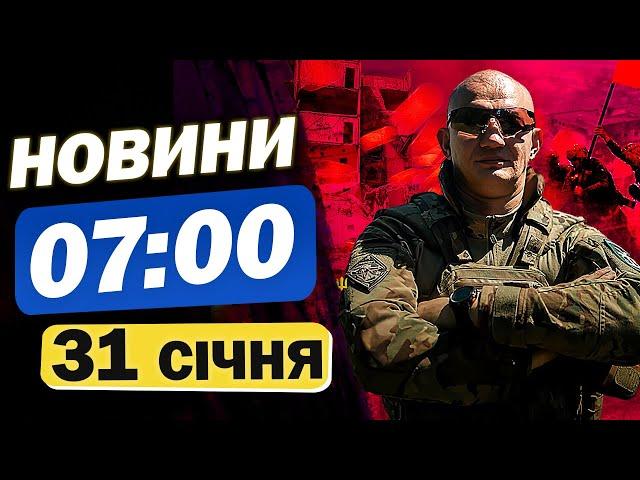 Новини 7:00 31 січня. ПРОКИДАЙТЕСЬ! У КИЄВІ РУЙНУВАННЯ! ВИБУХИ в Україні ЗАРАЗ!