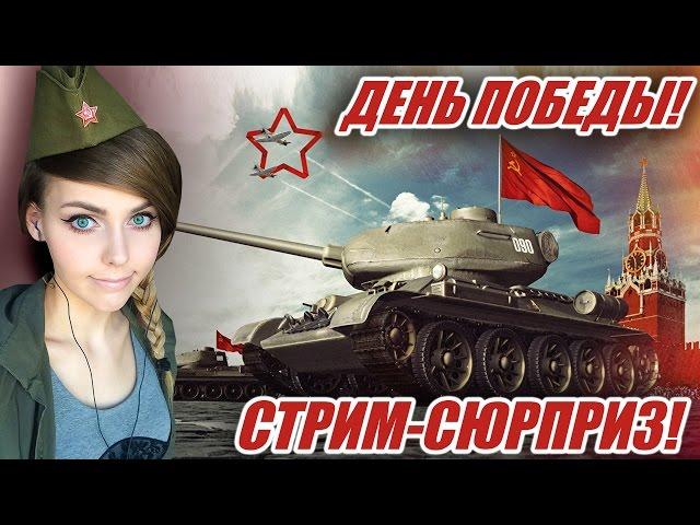 ДЕНЬ ПОБЕДЫ! СТРИМ-СЮРПРИЗ! ПРАЗДНИЧНЫЙ РОЗЫГРЫШ ГОЛДЫ! УРА!