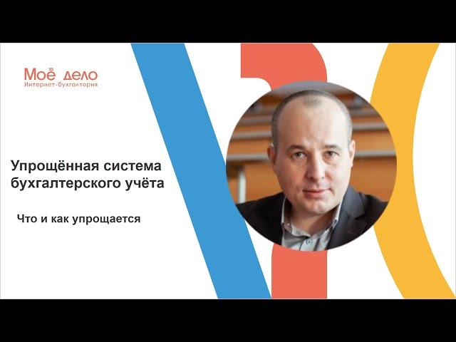 Упрощенная система бухгалтерского учета: что и как упрощается