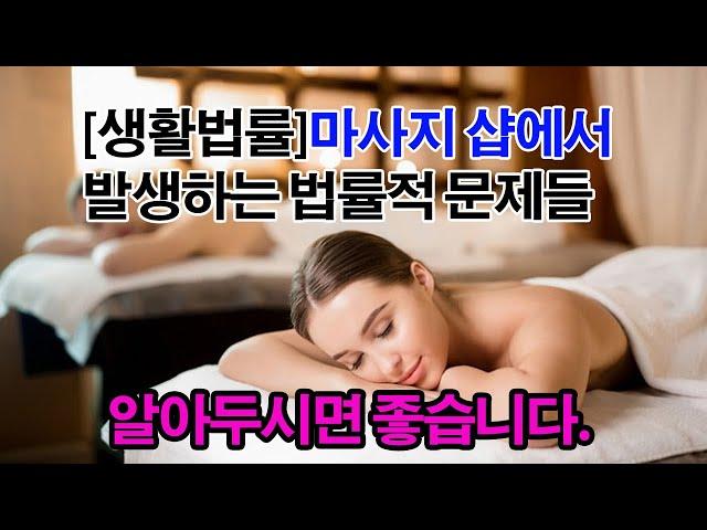 마사지샵에 고객문제로 일어나는 법률적 대응법