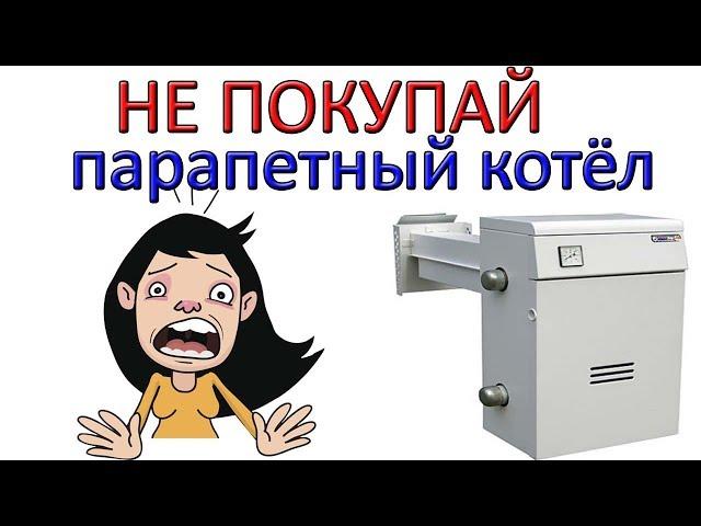 НИКОГДА НЕ ПОКУПАЙ парапетный котёл