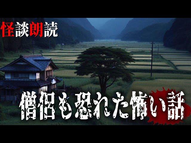 【怪談朗読】僧侶も恐れた怖い話　千年怪談【語り手】sheep【作業用】【怖い話】【朗読】【ホラー】【心霊】【オカルト】【都市伝説】