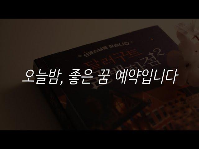 달러구트 꿈 백화점2ㅣ달콤한 꿈을 꾸고 싶은 오늘 밤ㅣ이미예 작가ㅣ책 읽어주는 남자ㅣ잠잘 때 듣는ㅣ오디오북 ASMR