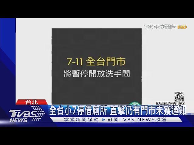 忍一下! 因應防疫升級 全台小7.全家.全聯停借廁所｜TVBS新聞