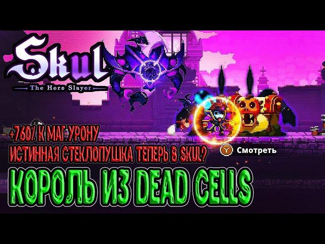 Король из Dead Cells и Проклятые сундуки / +760% маг.урона и фулл Сказка / Skul: The Hero Slayer